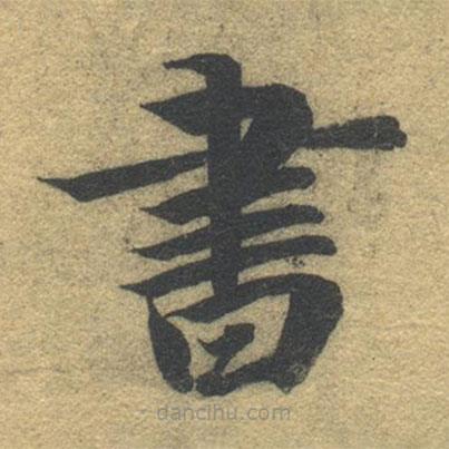 智永寫的楷書書