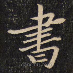 蘇軾寫的楷書書