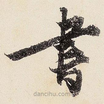 沈周寫的楷書書