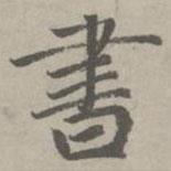 書(shū)書(shū)法圖片