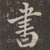 米芾寫的楷書書