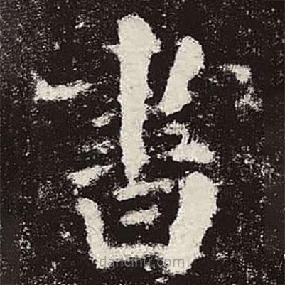 顏真卿寫的楷書書