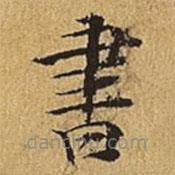 汪道会写的楷书書