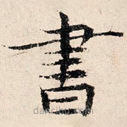 韩濂写的楷书書