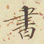 郭尚先写的楷书書