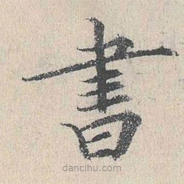 何乔新写的楷书書