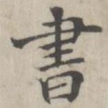 張華選寫(xiě)的楷書(shū)書(shū)
