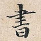 溥伟写的楷书書