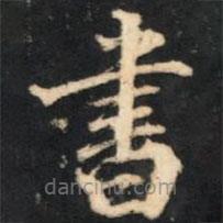 書書法圖片