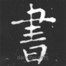 書書法圖片