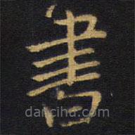 書书法图片
