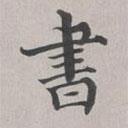 彭元瑞寫的楷書書