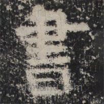 谷朗碑寫的楷書書