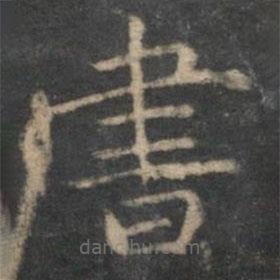 姜夔写的楷书書