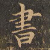 袁泰寫的楷書書