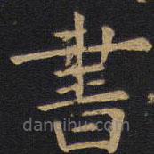 書書法圖片