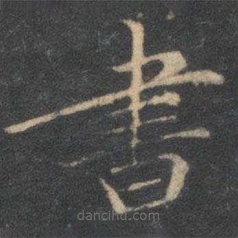 汤垕写的楷书書