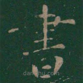 絳帖寫(xiě)的楷書(shū)書(shū)