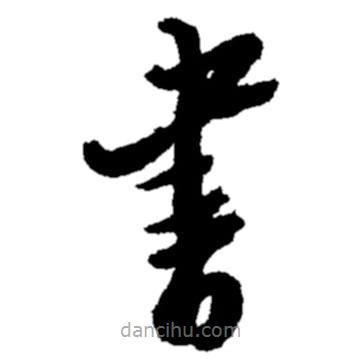 書書法圖片