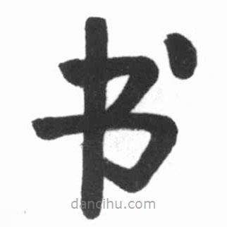 書書法圖片