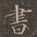 書書法圖片