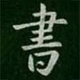 書书法图片