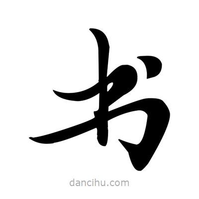 鄧散木寫的楷書書