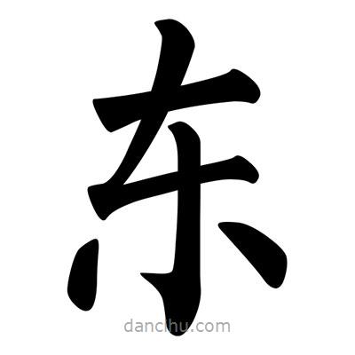 柳公權(quán)寫的楷書東