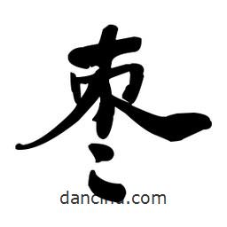 何紹基寫(xiě)的楷書(shū)棗