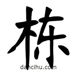 张裕钊写的楷书棟