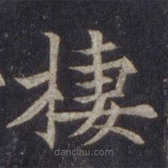 歐陽通寫的楷書棲