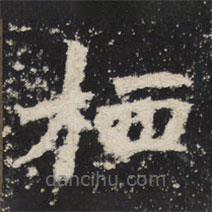 魏碑寫的楷書棲