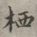 吳榮光寫的楷書棲
