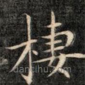 成親王寫的楷書棲