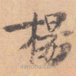 杨希甫写的楷书楊