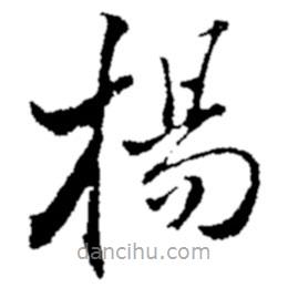 郑板桥写的楷书楊