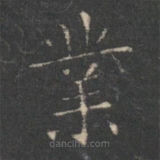 王羲之寫的楷書業(yè)