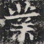 敬史君之碑寫的楷書業(yè)