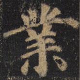 顏真卿寫的楷書業(yè)