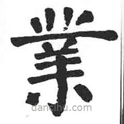 顏真卿寫的楷書業(yè)