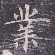 業(yè)書法圖片