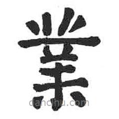 顏真卿寫的楷書業(yè)