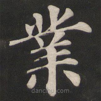 業(yè)書法圖片