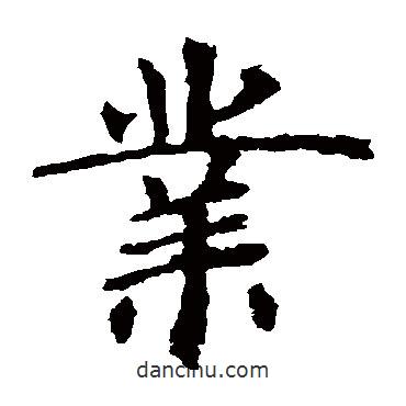 虞世南寫的楷書業(yè)