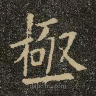 歐陽詢寫的楷書極
