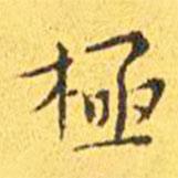 王寵寫的楷書極
