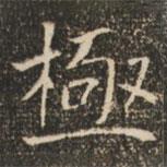 褚遂良寫的楷書極