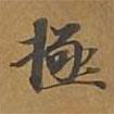 大戒上品經(jīng)寫的楷書極
