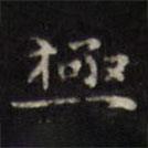 徐渭寫的楷書極