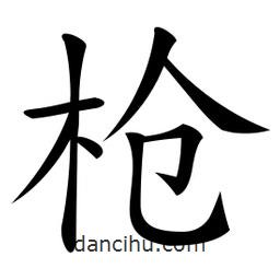 微軟寫的楷書槍